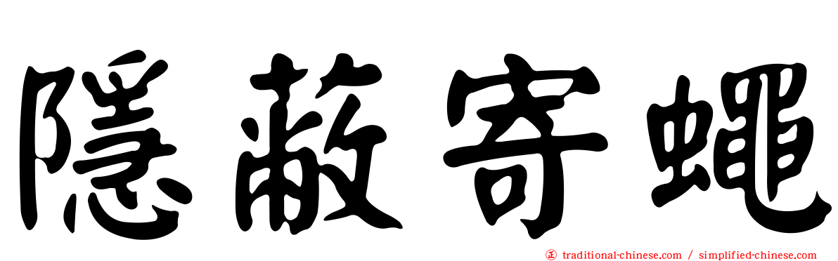 隱蔽寄蠅