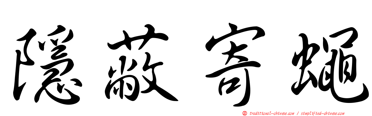 隱蔽寄蠅