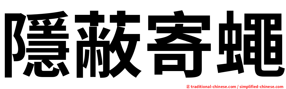 隱蔽寄蠅