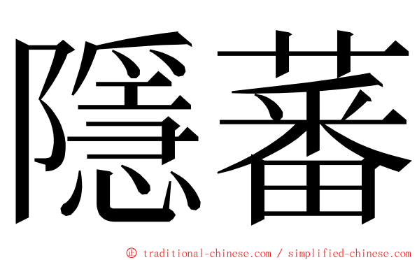 隱蕃 ming font