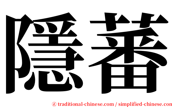 隱蕃 serif font