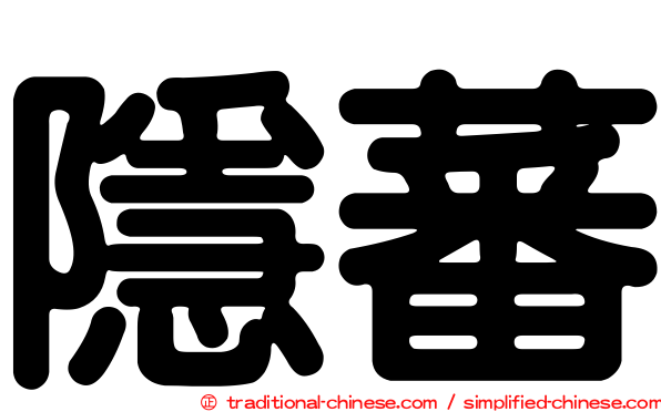 隱蕃