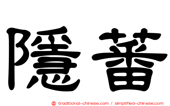 隱蕃