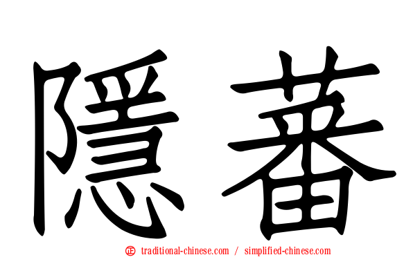 隱蕃