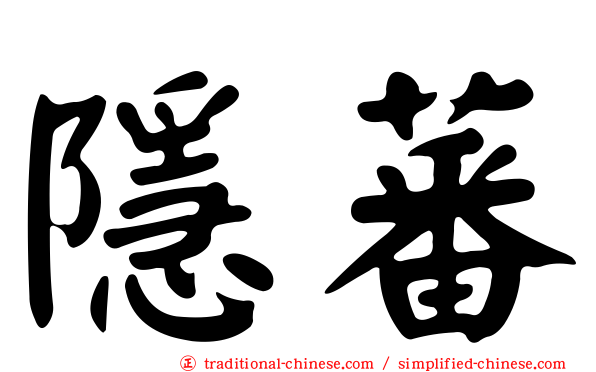 隱蕃