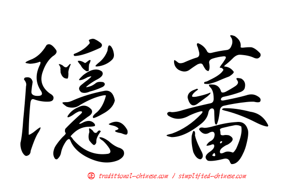 隱蕃