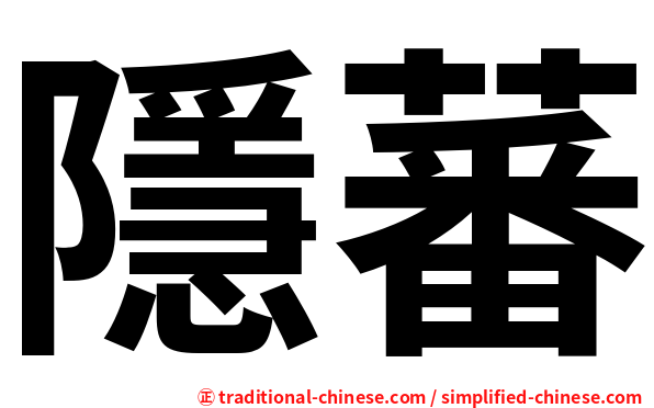 隱蕃