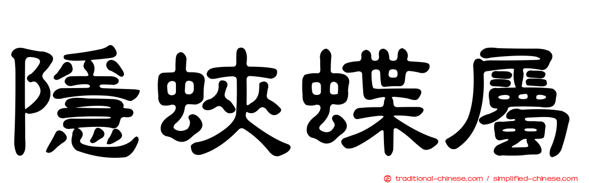 隱蛺蝶屬