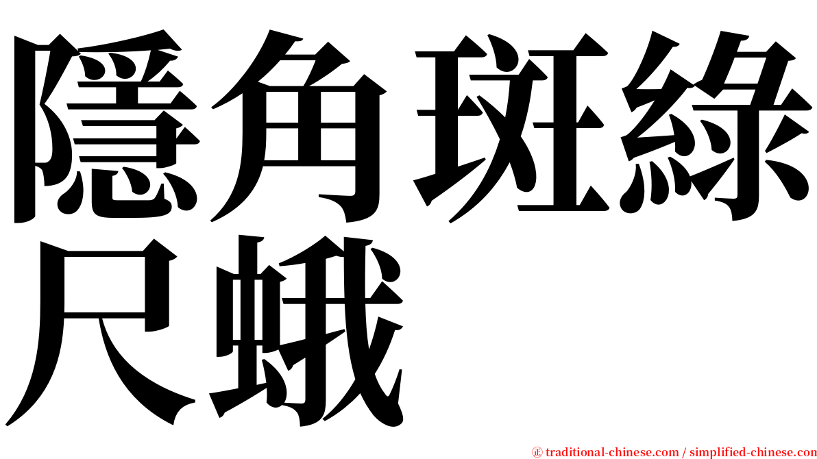 隱角斑綠尺蛾 serif font