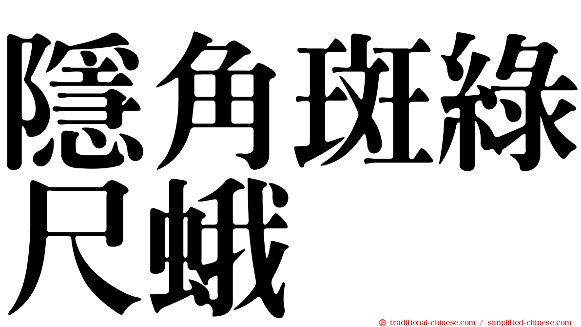 隱角斑綠尺蛾