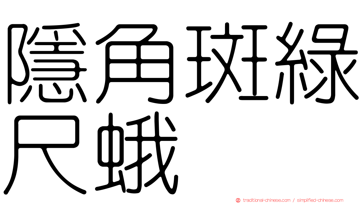 隱角斑綠尺蛾