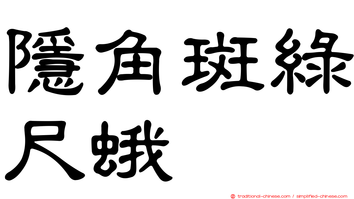 隱角斑綠尺蛾