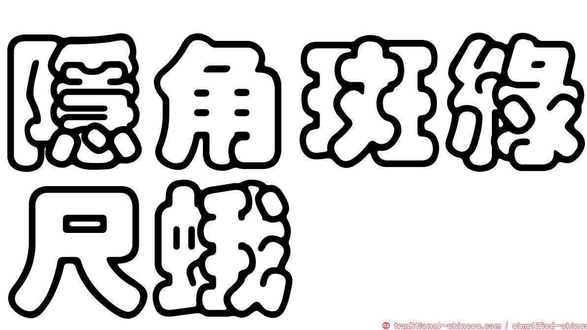 隱角斑綠尺蛾