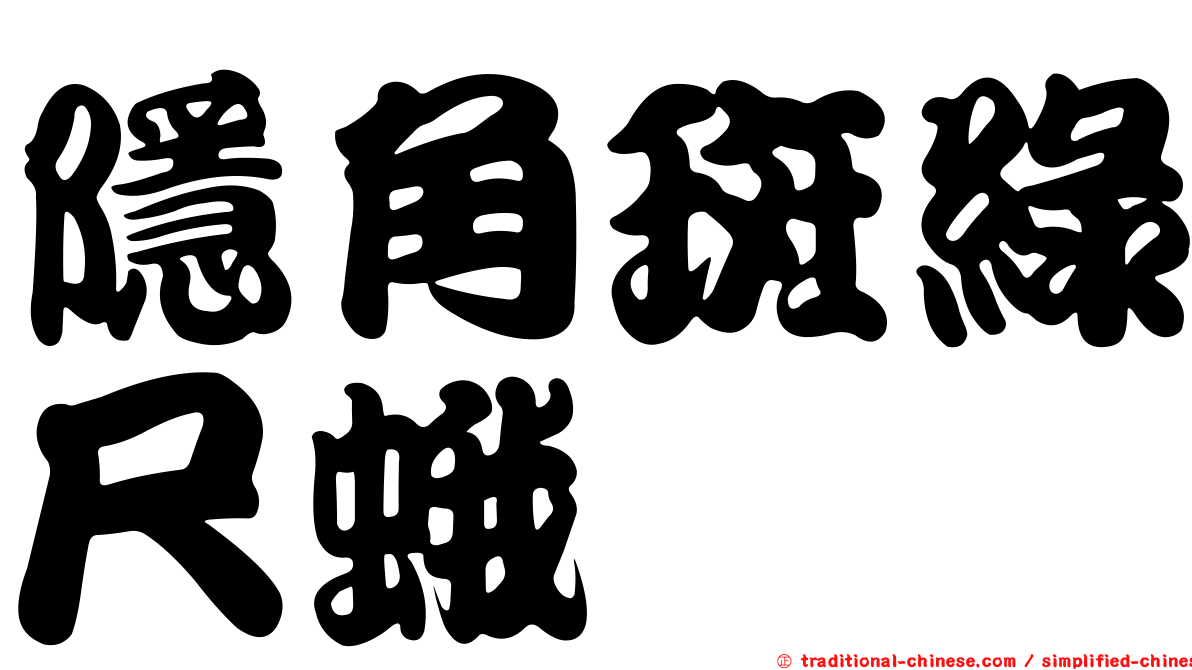隱角斑綠尺蛾