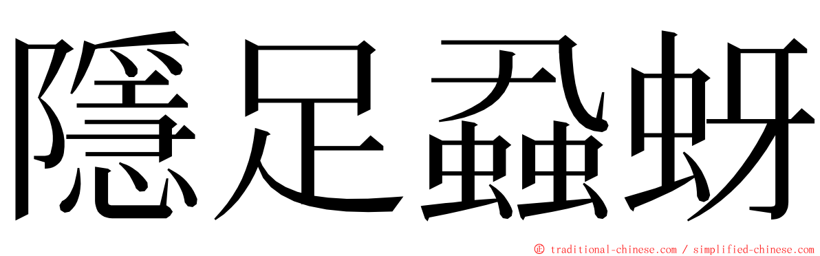 隱足蝨蚜 ming font