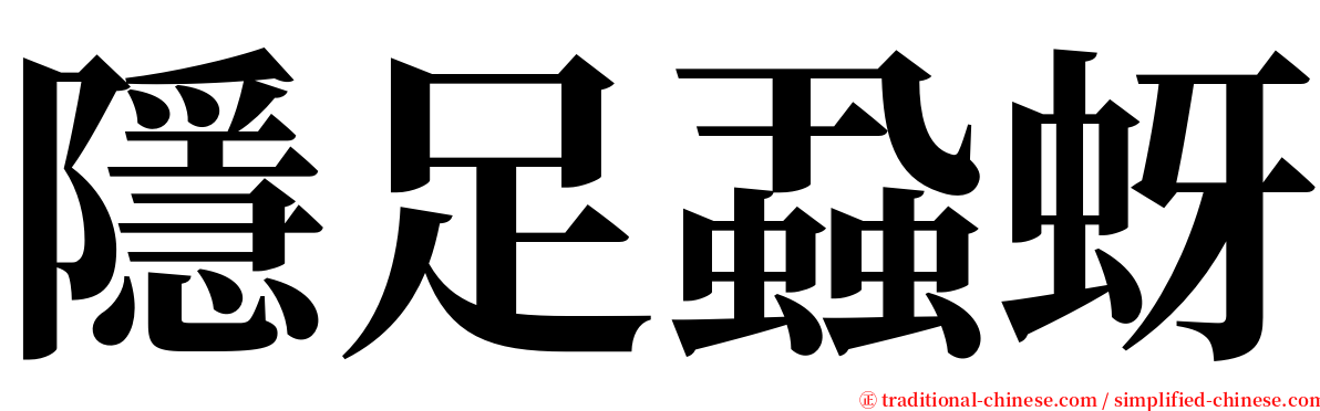 隱足蝨蚜 serif font