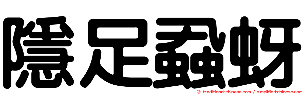 隱足蝨蚜