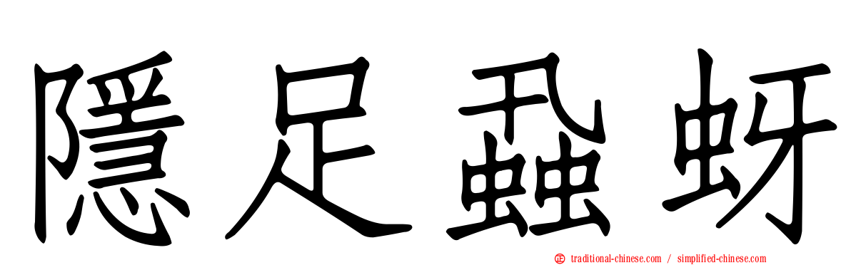 隱足蝨蚜