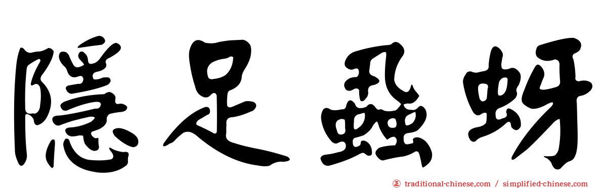 隱足蝨蚜
