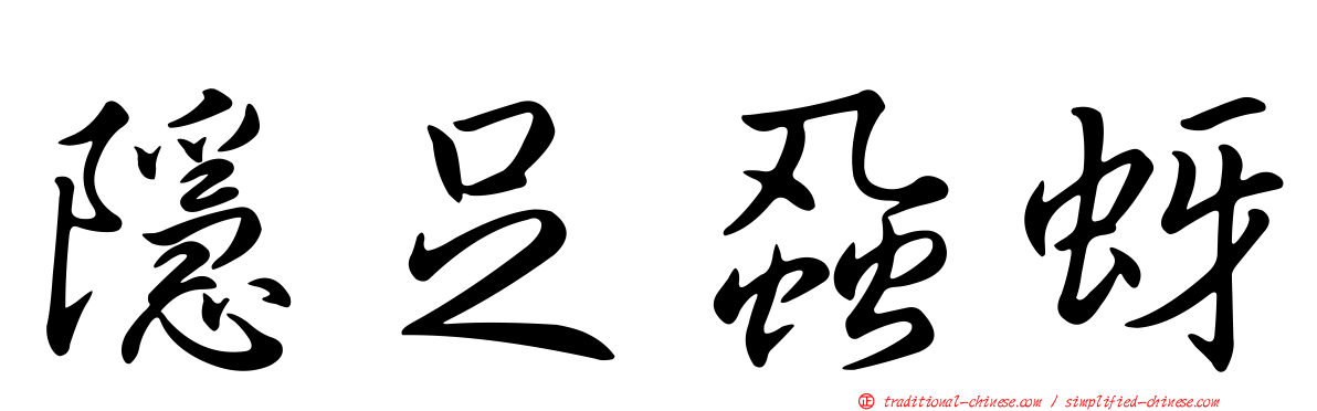 隱足蝨蚜