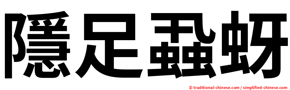 隱足蝨蚜