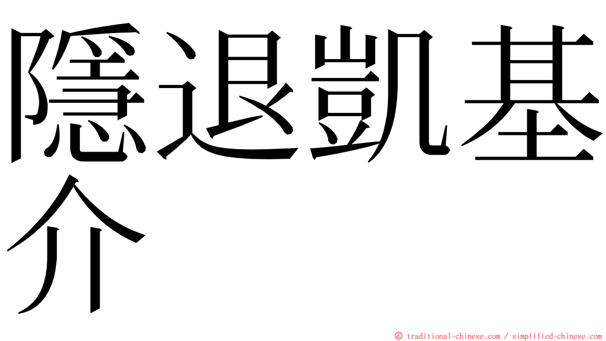 隱退凱基介 ming font