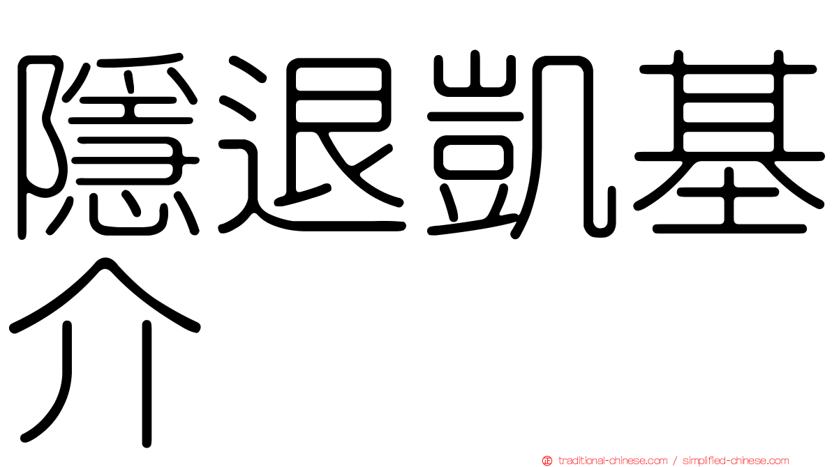 隱退凱基介