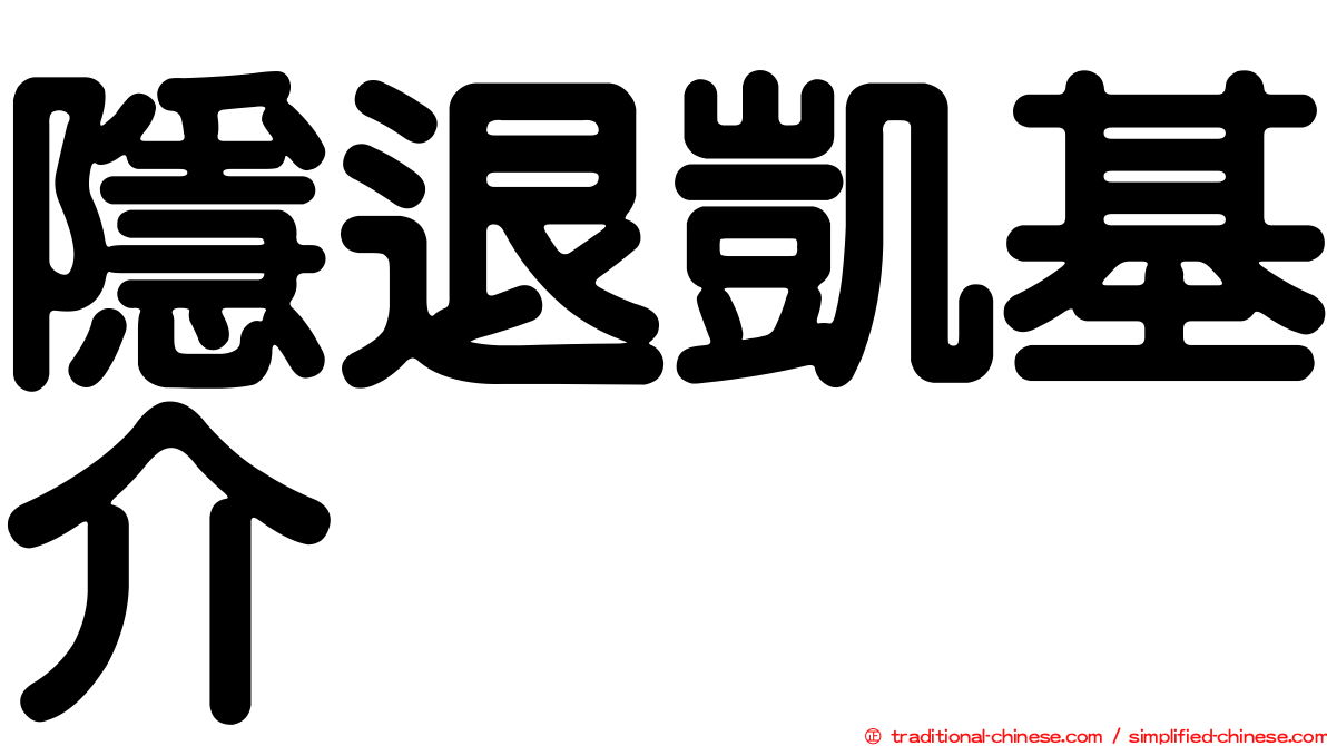 隱退凱基介