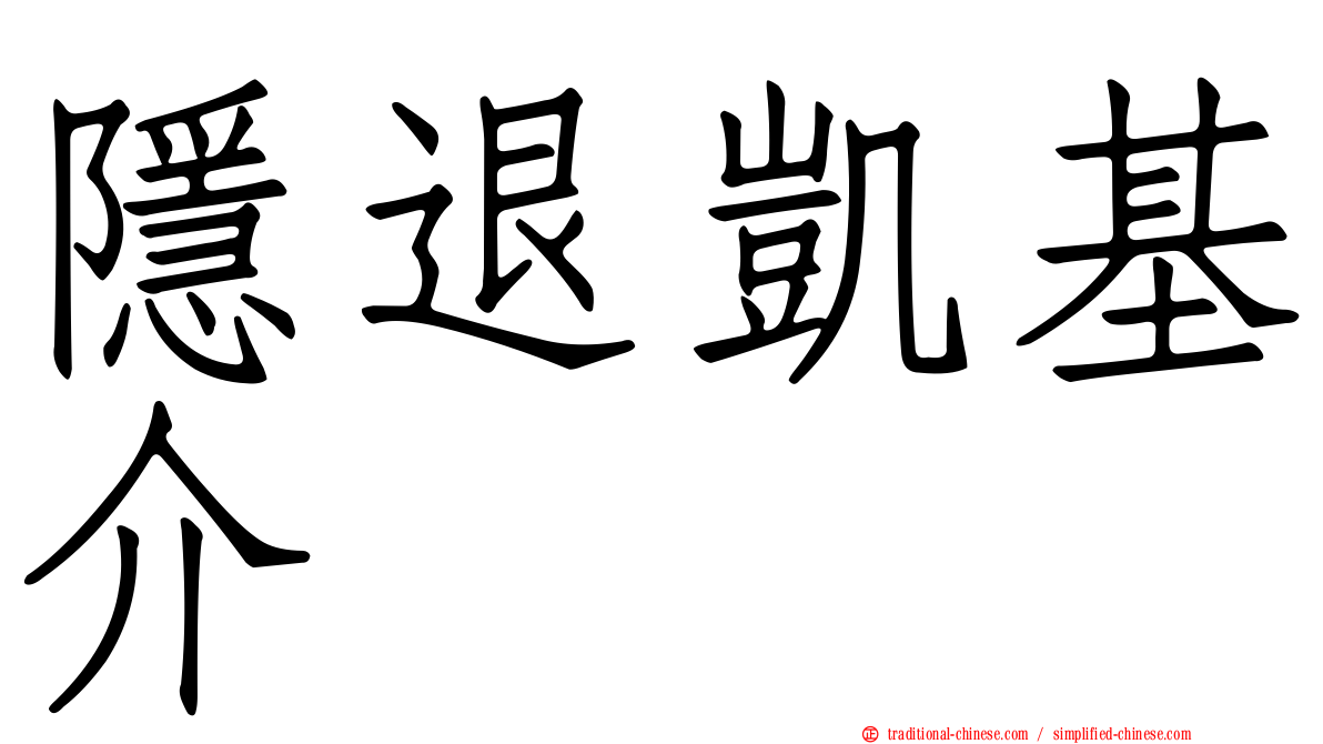 隱退凱基介