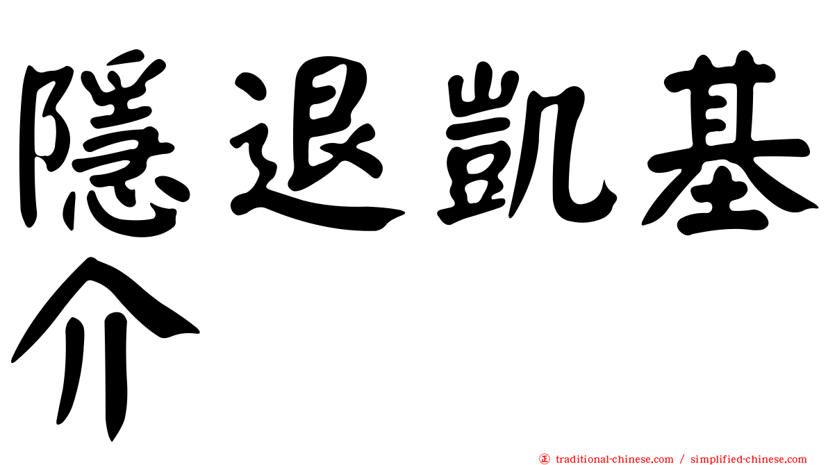 隱退凱基介