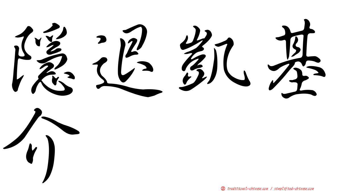 隱退凱基介