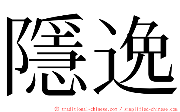 隱逸 ming font