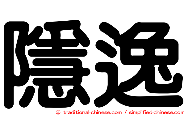 隱逸