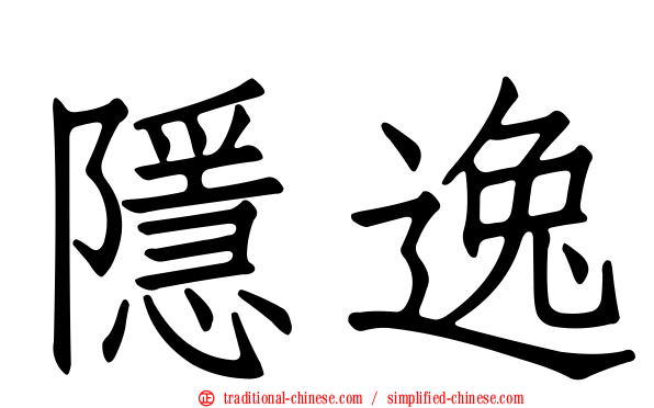 隱逸