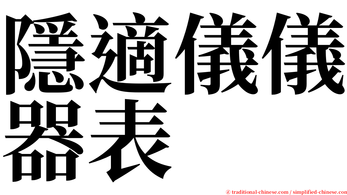 隱適儀儀器表 serif font