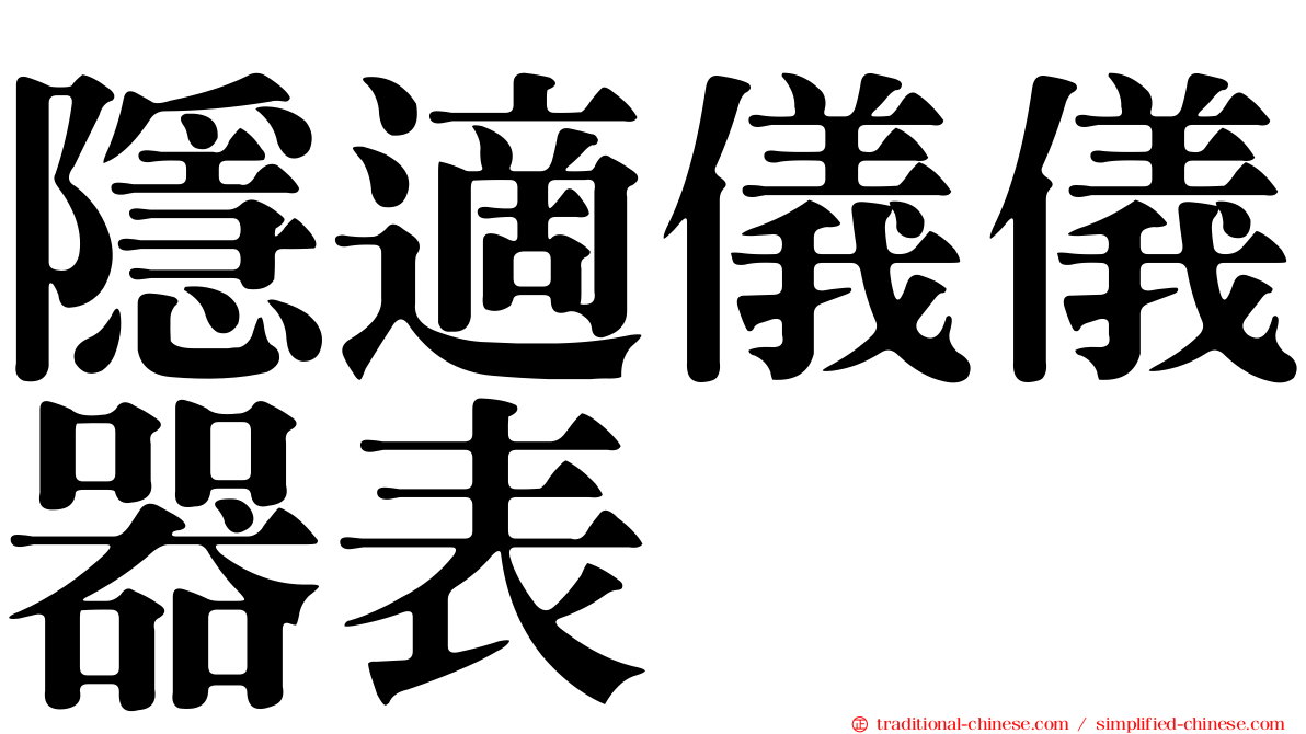 隱適儀儀器表