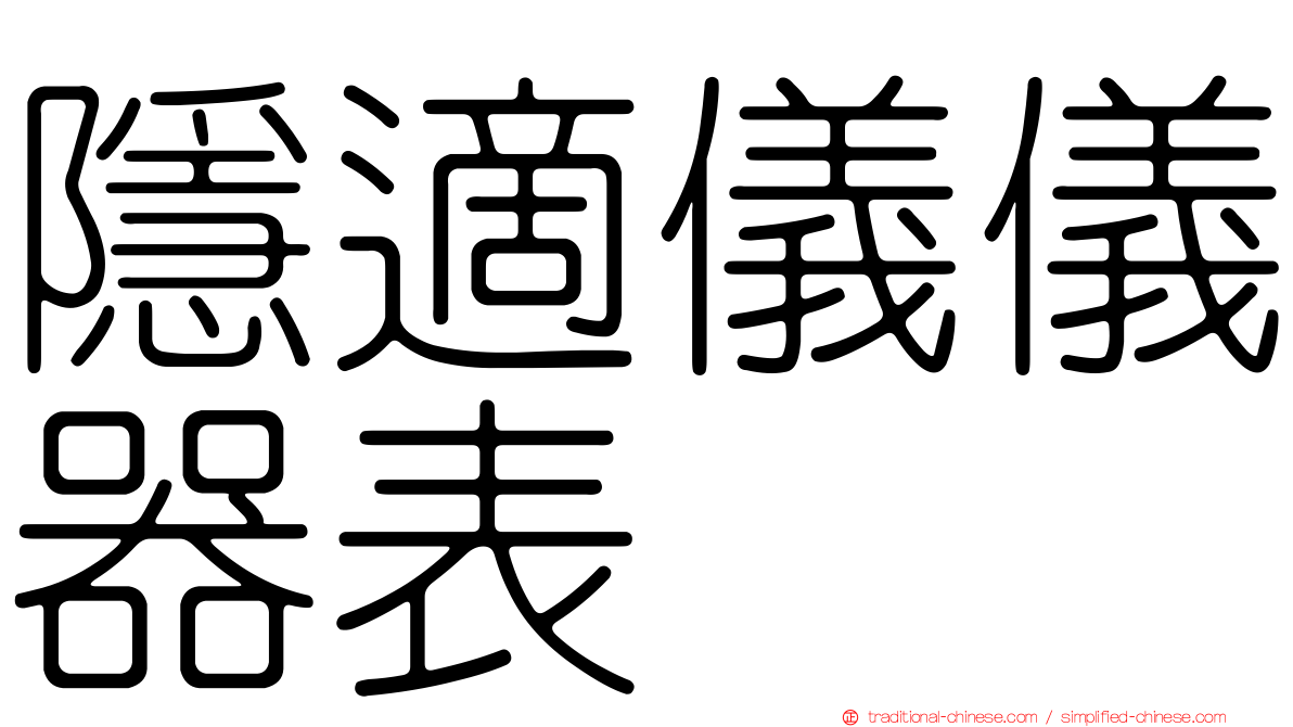 隱適儀儀器表