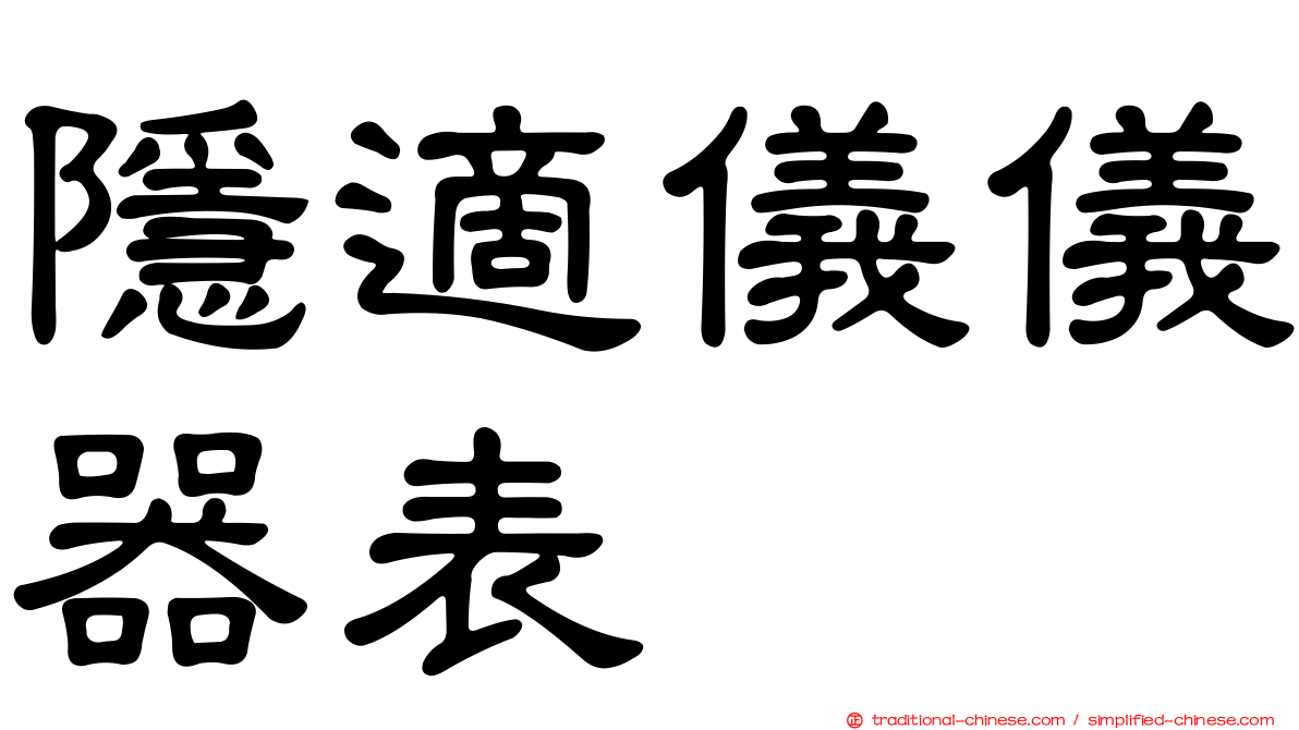 隱適儀儀器表