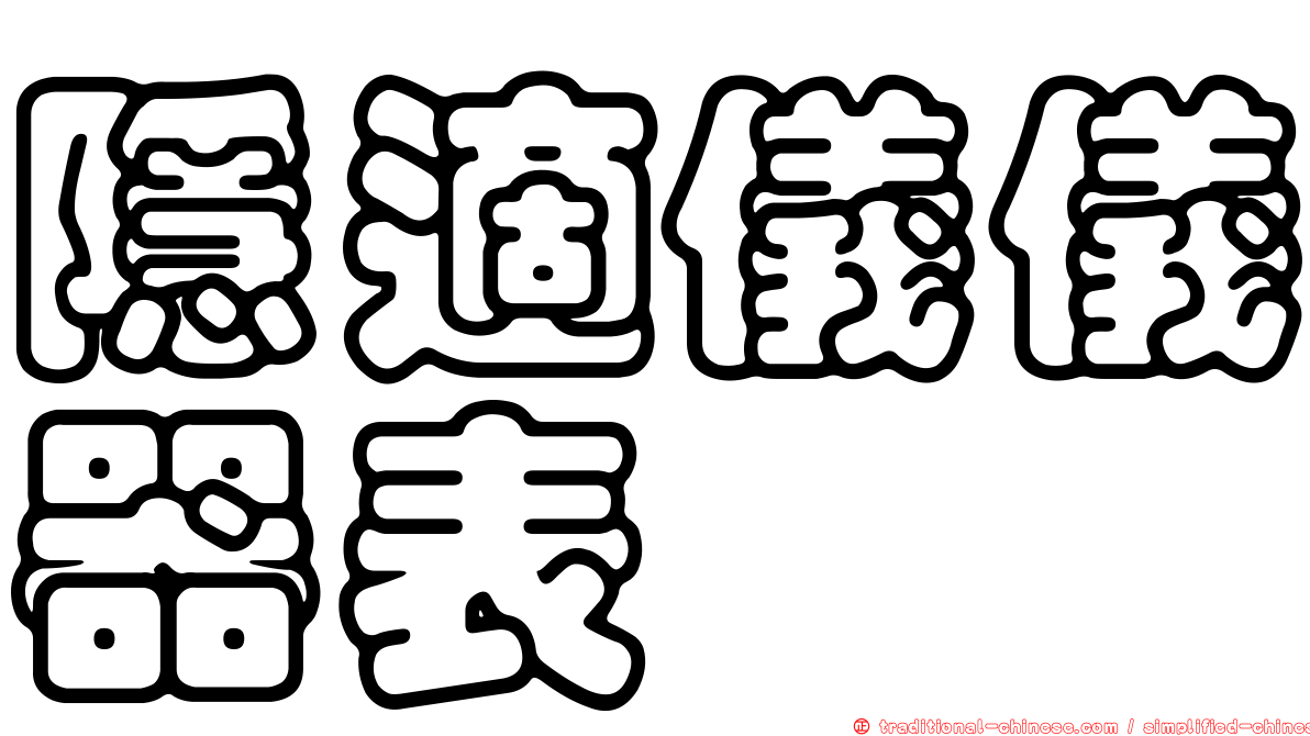 隱適儀儀器表