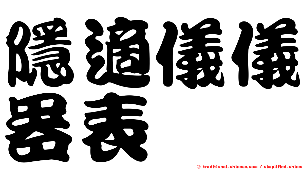 隱適儀儀器表