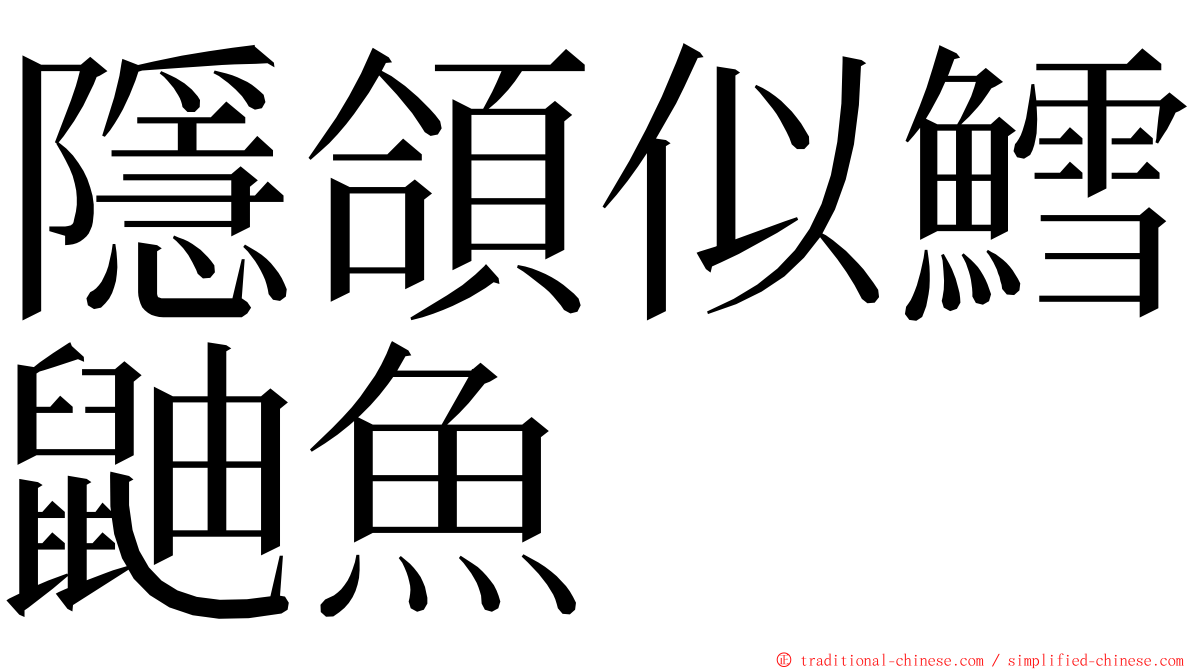 隱頜似鱈鼬魚 ming font
