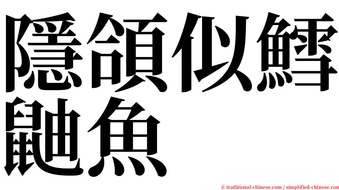 隱頜似鱈鼬魚 serif font