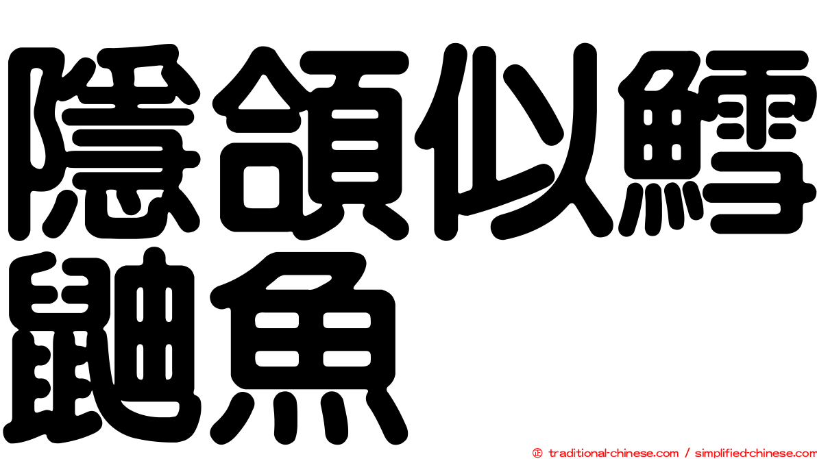 隱頜似鱈鼬魚