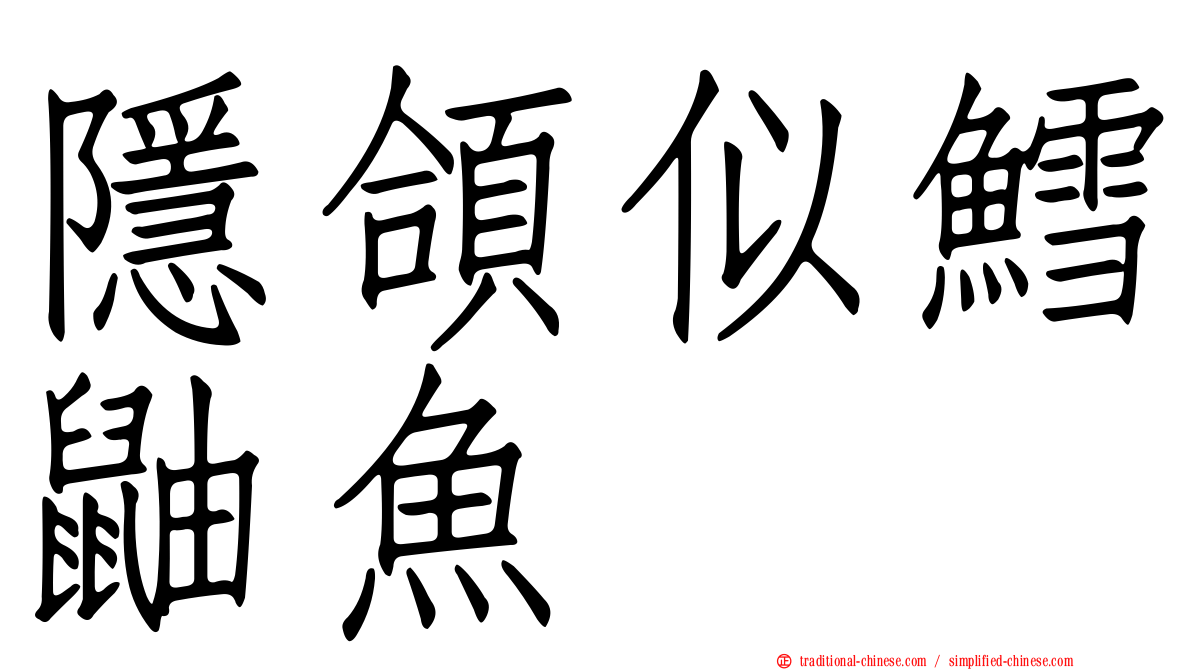 隱頜似鱈鼬魚