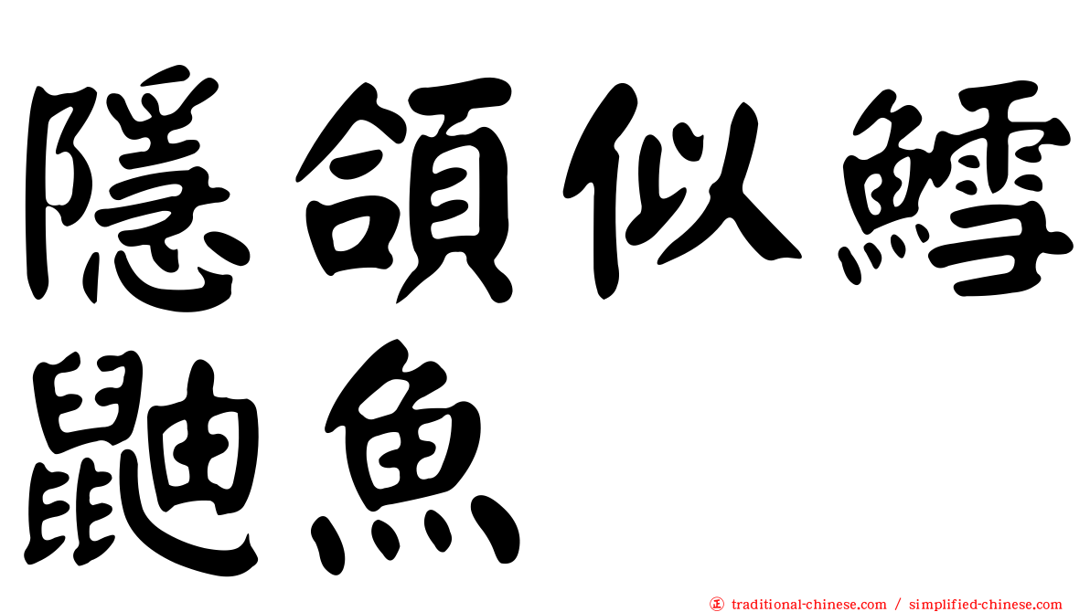 隱頜似鱈鼬魚