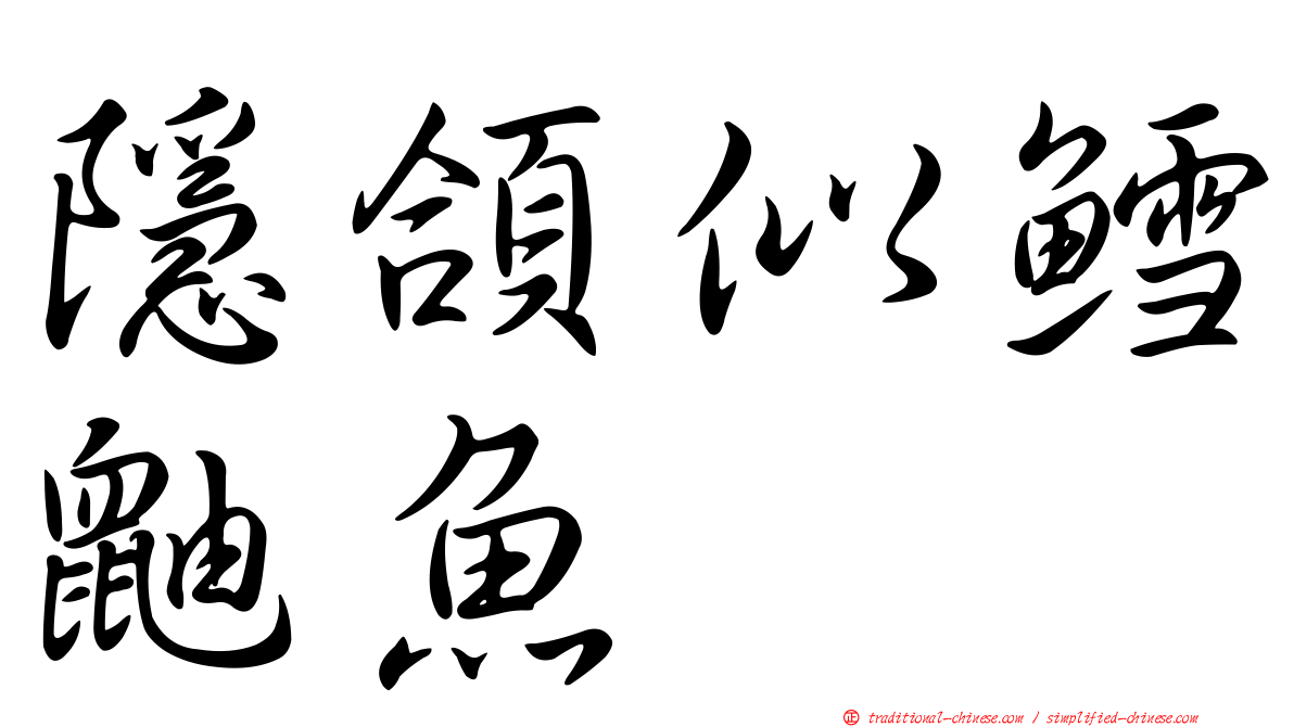 隱頜似鱈鼬魚