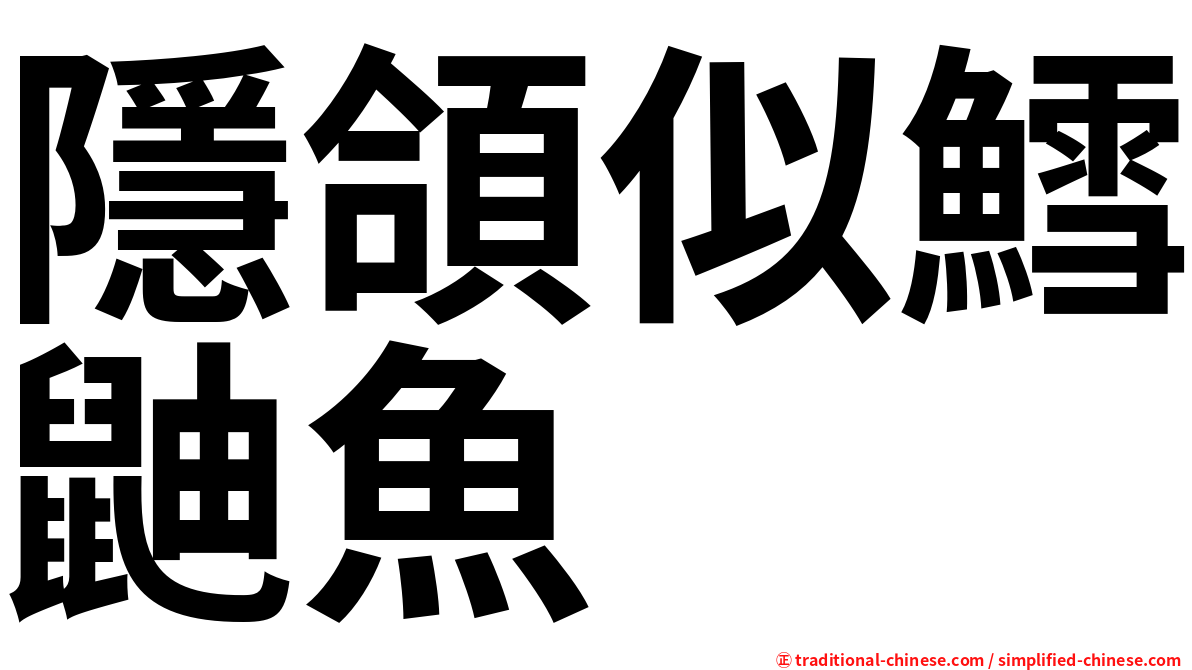 隱頜似鱈鼬魚