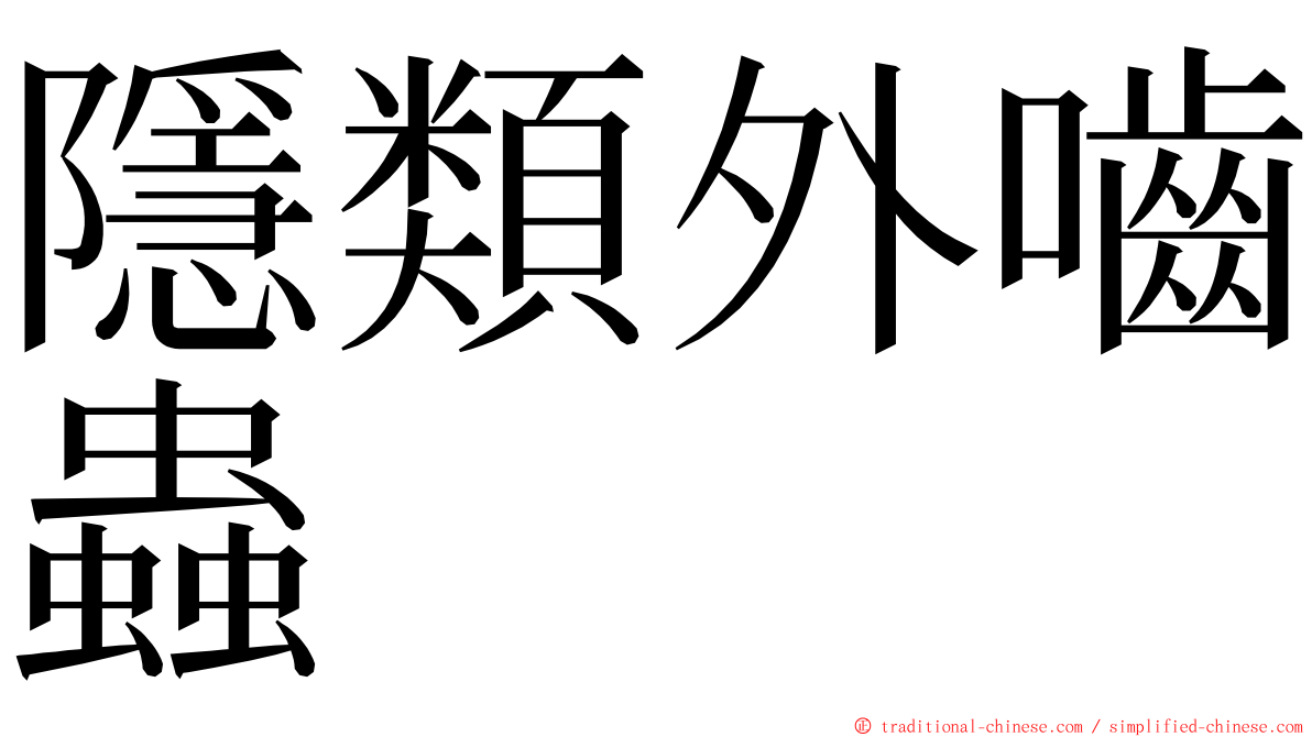 隱類外嚙蟲 ming font