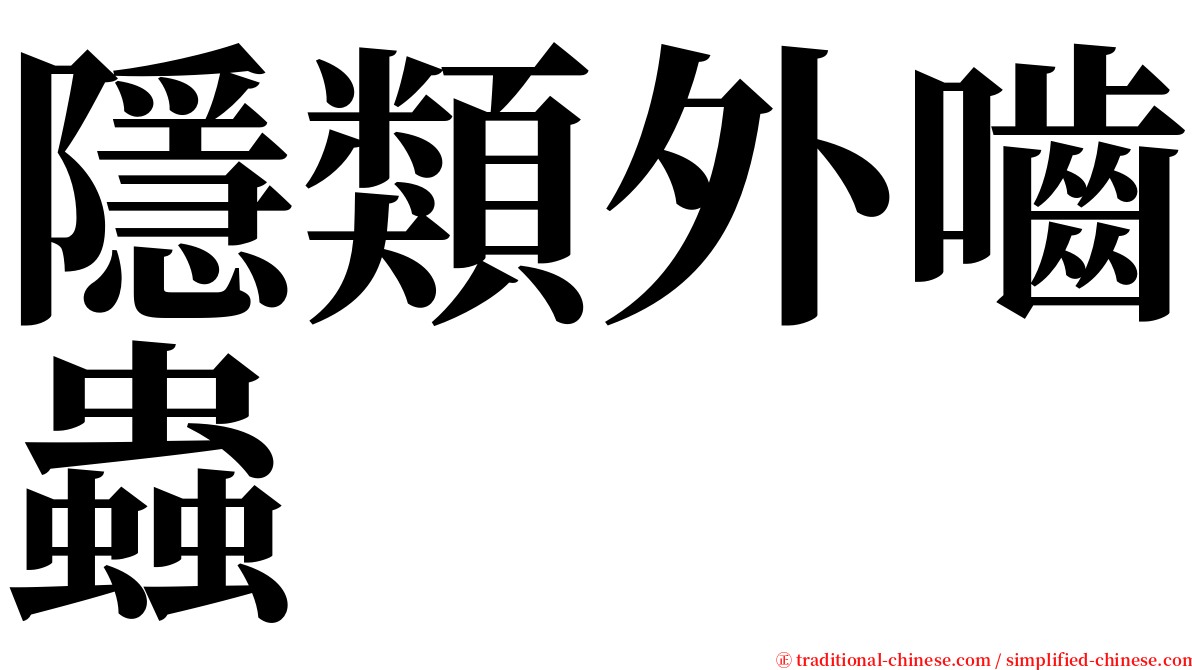 隱類外嚙蟲 serif font