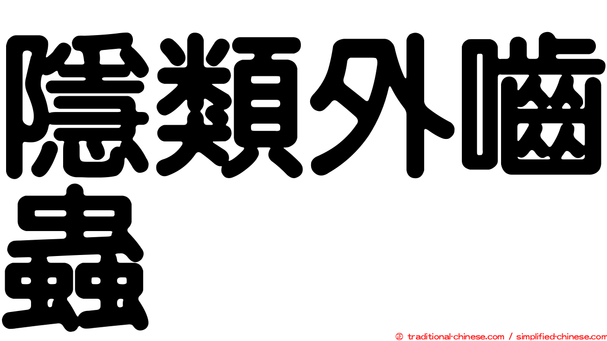 隱類外嚙蟲